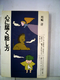 心に届く話し方
