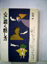 心に届く話し方