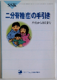 二分脊椎(症)の手引き　出生から自立まで