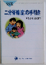 二分脊椎(症)の手引き　出生から自立まで