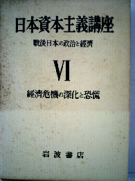 日本資本主義講座「VI」経済危機の深化と恐慌ー戦後日本の政治と経済