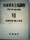日本資本主義講座「VI」経済危機の深化と恐慌ー戦後日本の政治と経済