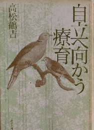 自立へ向かう療育