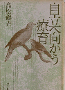 自立へ向かう療育
