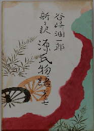 潤一郎新々訳 源氏物語