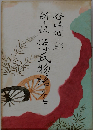 潤一郎新々訳 源氏物語