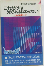 これだけは知らねばならない