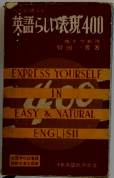 らくに使える英語らしい表現400