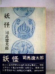 妖怪