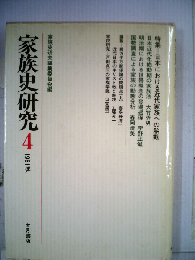 家族史研究 4 1981秋