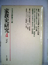 家族史研究 4 1981秋
