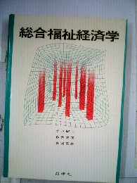 総合福祉経済学