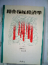 総合福祉経済学