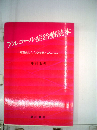 アルコール症治療読本