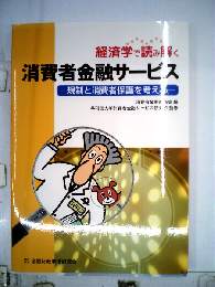 経済学で読み解く　消費者金融サービス