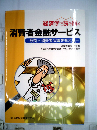経済学で読み解く　消費者金融サービス