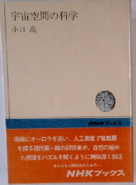 宇宙空間の科学 (NHKブックス)