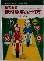 絵でみる原付免許のとり方 楽しく学んで、一度で合格 （運転免許合格突破シリーズ）