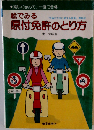 絵でみる原付免許のとり方 楽しく学んで、一度で合格 （運転免許合格突破シリーズ）