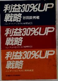 利益30%up戦略ーベンチャービジネスの戦略経営