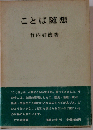ことば随想