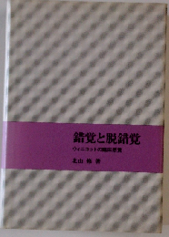 錯覚と脱錯覚 ウィニコットの臨床感覚
