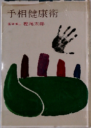手相健康術