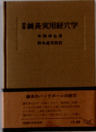 図解鍼灸実用経穴学 改訂版
