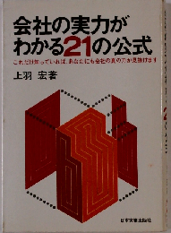 会社の実力がわかる21の公式ーこれだけ知っていれば,あなたにも会社の真の力が見抜