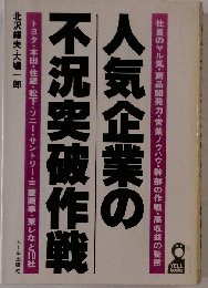 人気企業の不況突破作戦