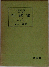 行政法 上