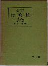 行政法 上
