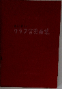 クラブ合奏曲集