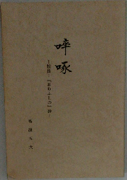 味噌　高浪五大