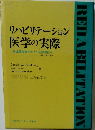 リハビリテーション  医学の実際