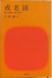 戒老録　自らの救いのために