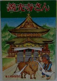 善光寺さん