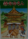 善光寺さん
