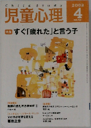児童心理　2002　4