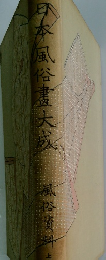 日本風俗畫大成