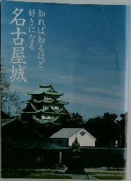 名古屋城　知れば知るほど好きになる