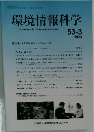 環境情報科学 53-3　2024