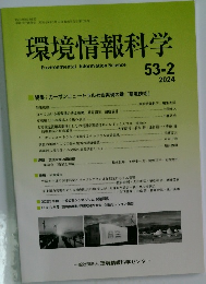 環境情報科学 53-2　2021