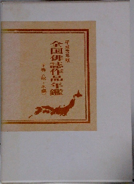 全国俳誌作品年鑑　下巻〈秋・冬編〉