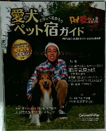 愛犬ペット宿ガイド