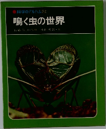 科学のアルバム52  鳴く虫の世界