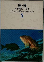 魚・貝  原色学習ワイド図鑑　5