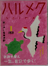 ハルメク　2022　1
