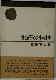 批評の精神