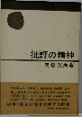 批評の精神
